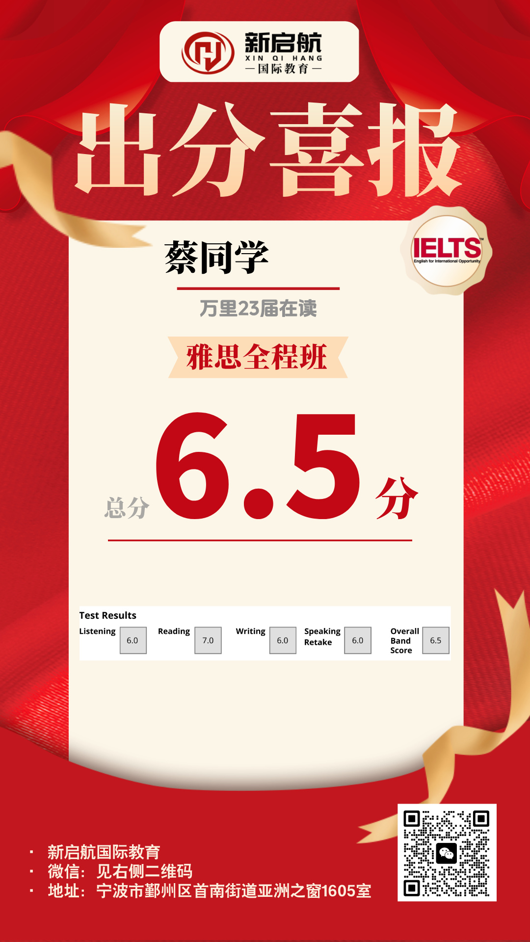 蔡同学雅思总分6.5分喜报展示版