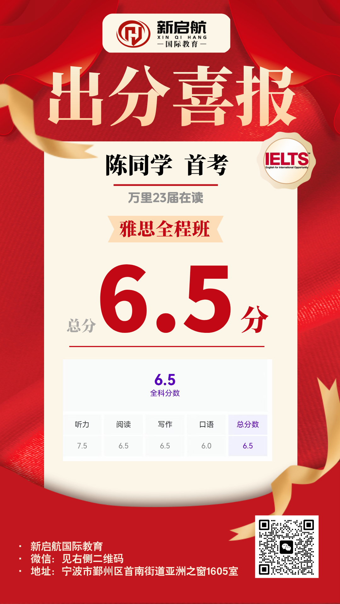 陈同学雅思总分6.5分喜报原图